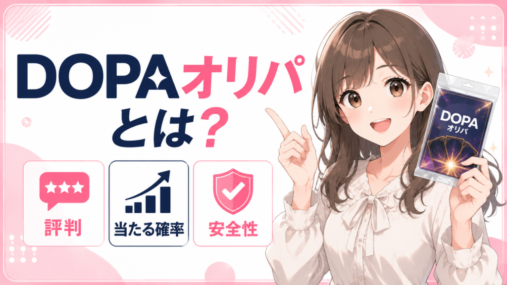 DOPAオリパとは？評判・当たる確率・安全性を解説