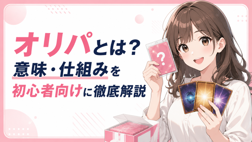 オリパとは？意味・仕組みを初心者向けに徹底解説