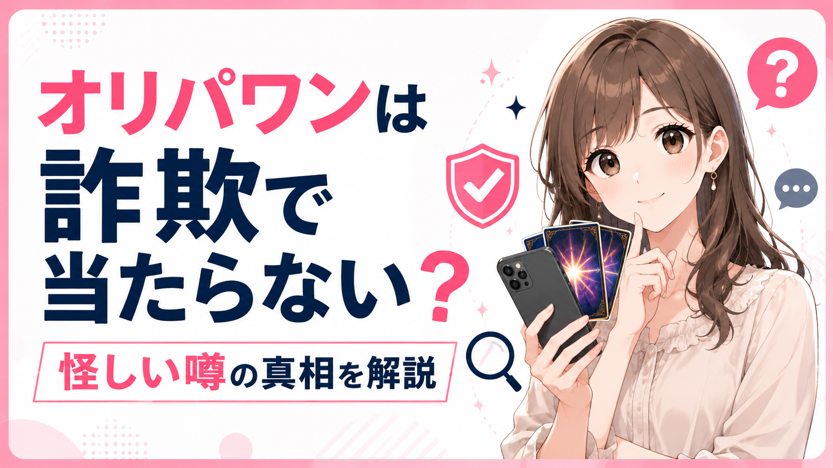 オリパワンは詐欺で当たらない？怪しい噂の真相を解説
