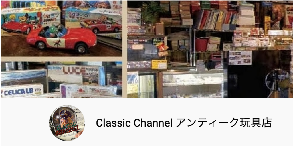 Classic Channel アンティーク玩具店